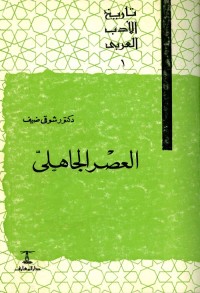 تاريخ الأدب العربي (1) العصر الجاهلي